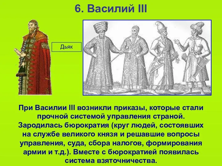 6. Василий III При Василии III возникли приказы, которые стали