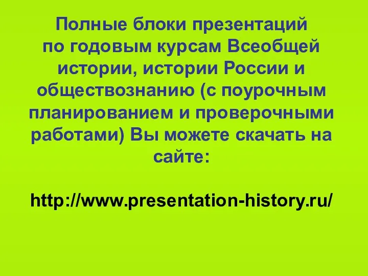 Полные блоки презентаций по годовым курсам Всеобщей истории, истории России