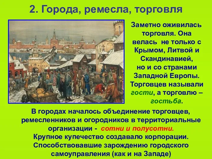 2. Города, ремесла, торговля Заметно оживилась торговля. Она велась не