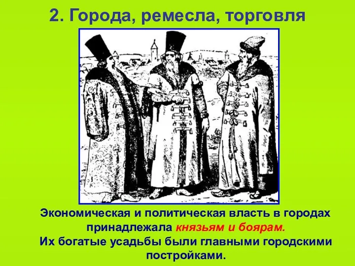 2. Города, ремесла, торговля Экономическая и политическая власть в городах