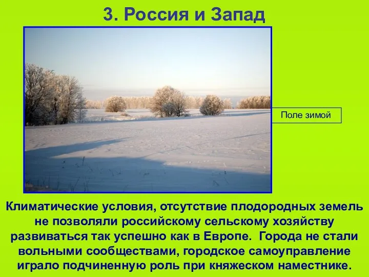 Поле зимой 3. Россия и Запад Климатические условия, отсутствие плодородных