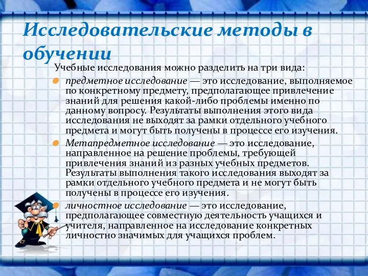 Учебные исследования можно разделить на три вида: предметное исследование — это исследование, выполняемое