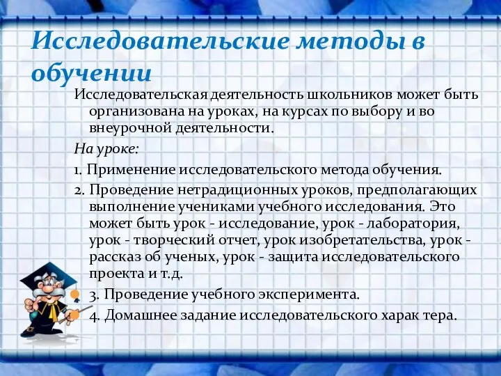 Исследовательская деятельность школьников может быть организована на уроках, на курсах