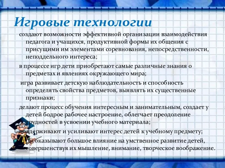 создают возможности эффективной организации взаимодействия педагога и учащихся, продуктивной формы