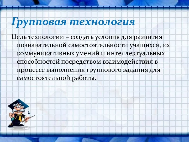 Цель технологии – создать условия для развития познавательной самостоятельности учащихся, их коммуникативных умений