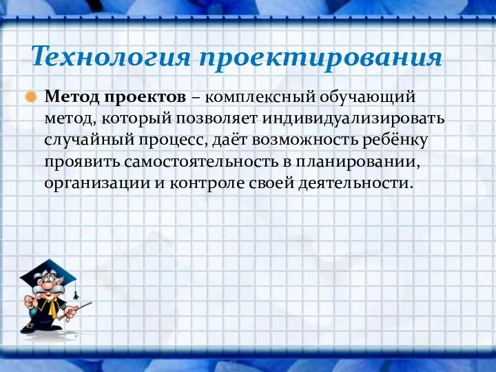 Метод проектов – комплексный обучающий метод, который позволяет индивидуализировать случайный