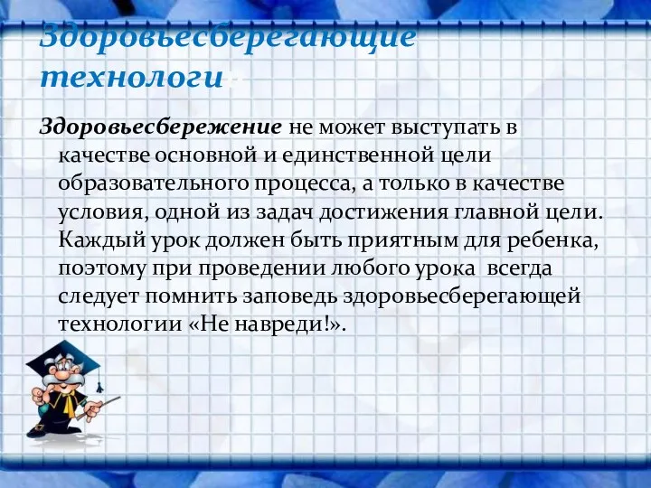 Здоровьесбережение не может выступать в качестве основной и единственной цели образовательного процесса, а