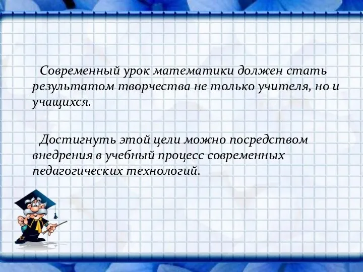 Современный урок математики должен стать результатом творчества не только учителя, но и учащихся.