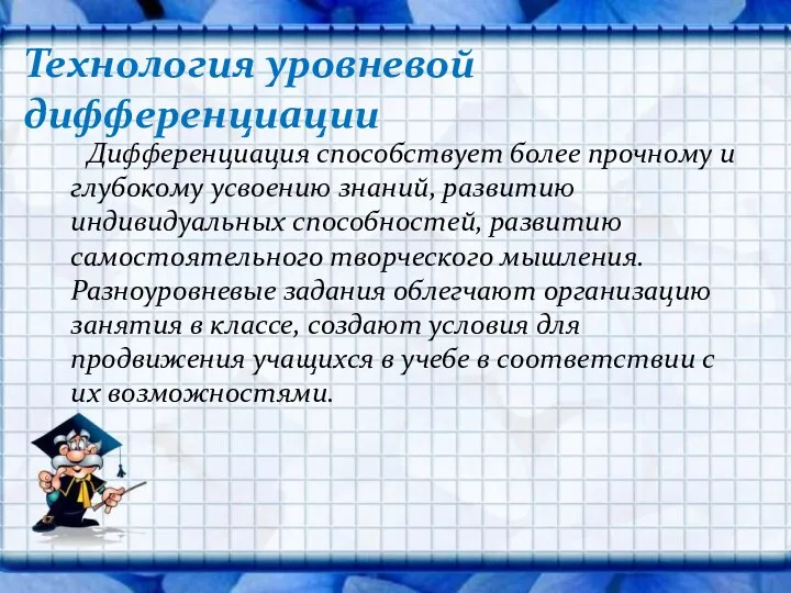 Дифференциация способствует более прочному и глубокому усвоению знаний, развитию индивидуальных способностей, развитию самостоятельного