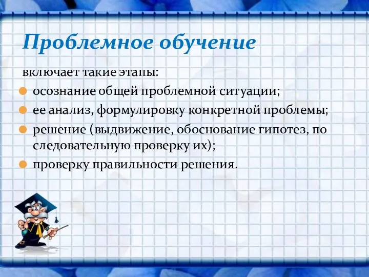 включает такие этапы: осознание общей проблемной ситуации; ее анализ, формулировку конкретной проблемы; решение