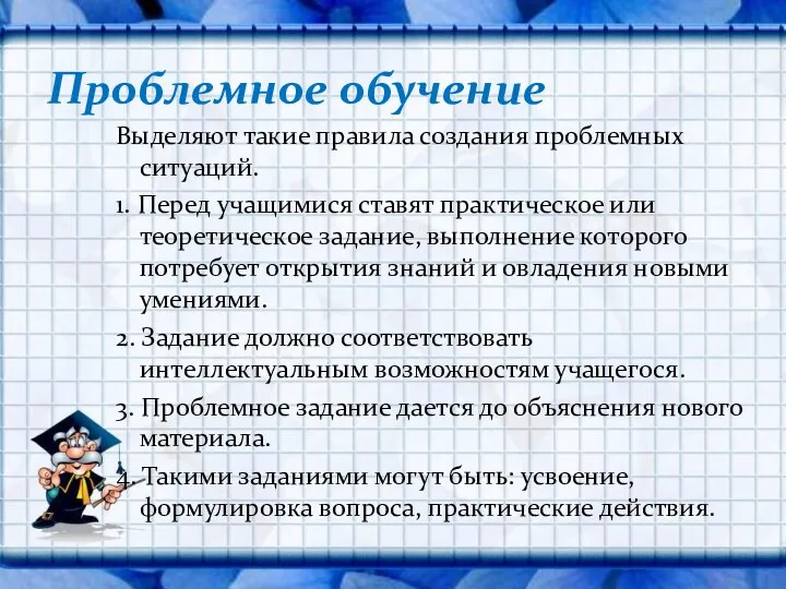 Выделяют такие правила создания проблемных ситуаций. 1. Перед учащимися ставят