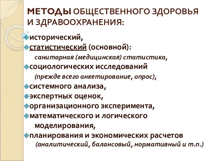 МЕТОДЫ ОБЩЕСТВЕННОГО ЗДОРОВЬЯ И ЗДРАВООХРАНЕНИЯ: исторический, статистический (основной): санитарная (медицинская)