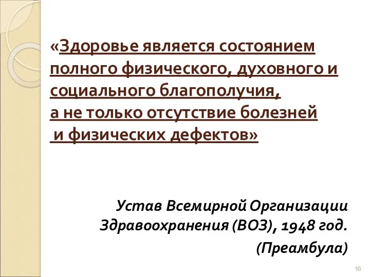 «Здоровье является состоянием полного физического, духовного и социального благополучия, а