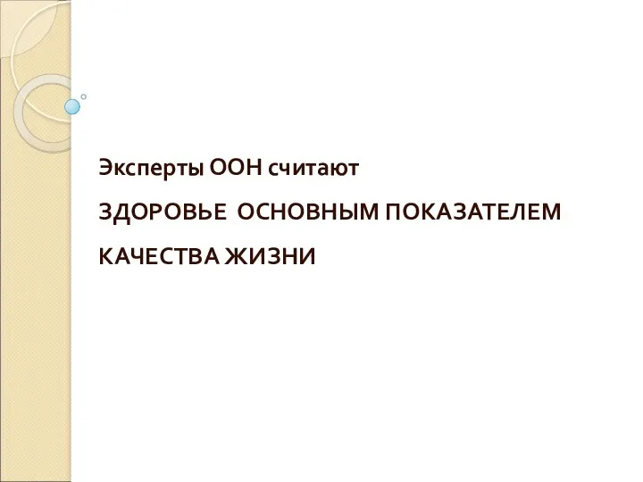 Эксперты ООН считают ЗДОРОВЬЕ ОСНОВНЫМ ПОКАЗАТЕЛЕМ КАЧЕСТВА ЖИЗНИ