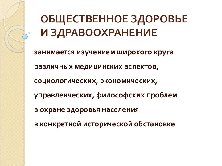 ОБЩЕСТВЕННОЕ ЗДОРОВЬЕ И ЗДРАВООХРАНЕНИЕ занимается изучением широкого круга различных медицинских