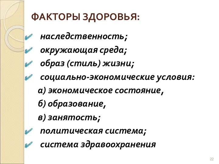 ФАКТОРЫ ЗДОРОВЬЯ: наследственность; окружающая среда; образ (стиль) жизни; социально-экономические условия: