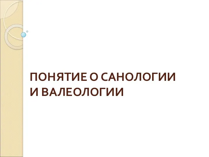 ПОНЯТИЕ О САНОЛОГИИ И ВАЛЕОЛОГИИ