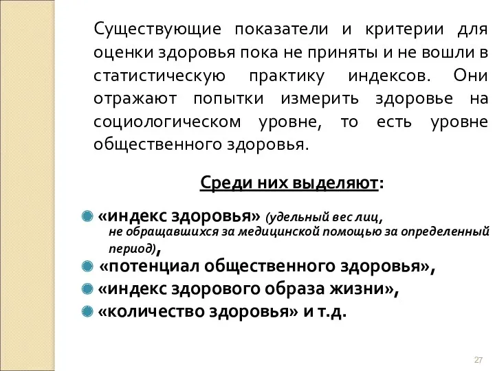 Существующие показатели и критерии для оценки здоровья пока не приняты