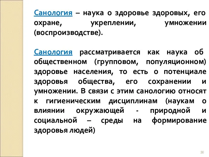 Санология – наука о здоровье здоровых, его охране, укреплении, умножении