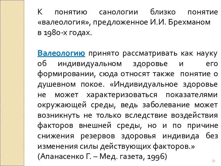 К понятию санологии близко понятие «валеология», предложенное И.И. Брехманом в