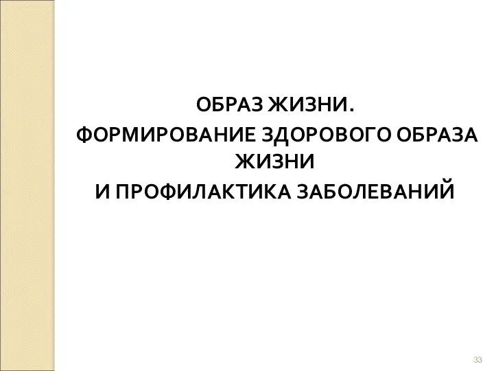 ОБРАЗ ЖИЗНИ. ФОРМИРОВАНИЕ ЗДОРОВОГО ОБРАЗА ЖИЗНИ И ПРОФИЛАКТИКА ЗАБОЛЕВАНИЙ