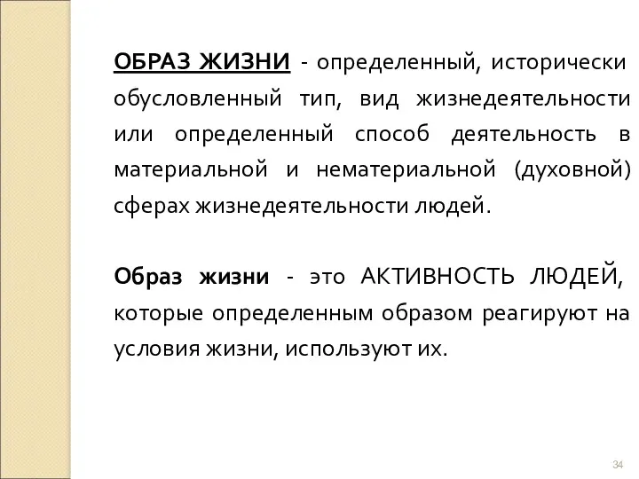 ОБРАЗ ЖИЗНИ - определенный, исторически обусловленный тип, вид жизнедеятельности или