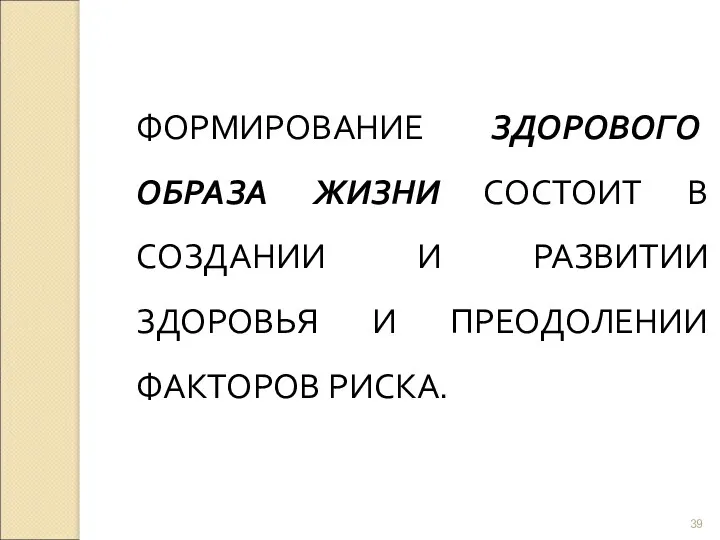 ФОРМИРОВАНИЕ ЗДОРОВОГО ОБРАЗА ЖИЗНИ СОСТОИТ В СОЗДАНИИ И РАЗВИТИИ ЗДОРОВЬЯ И ПРЕОДОЛЕНИИ ФАКТОРОВ РИСКА.