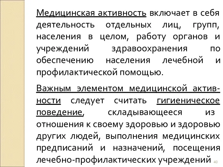 Медицинская активность включает в себя деятельность отдельных лиц, групп, населения