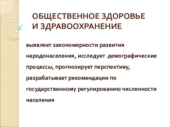 ОБЩЕСТВЕННОЕ ЗДОРОВЬЕ И ЗДРАВООХРАНЕНИЕ выявляет закономерности развития народонаселения, исследует демографические