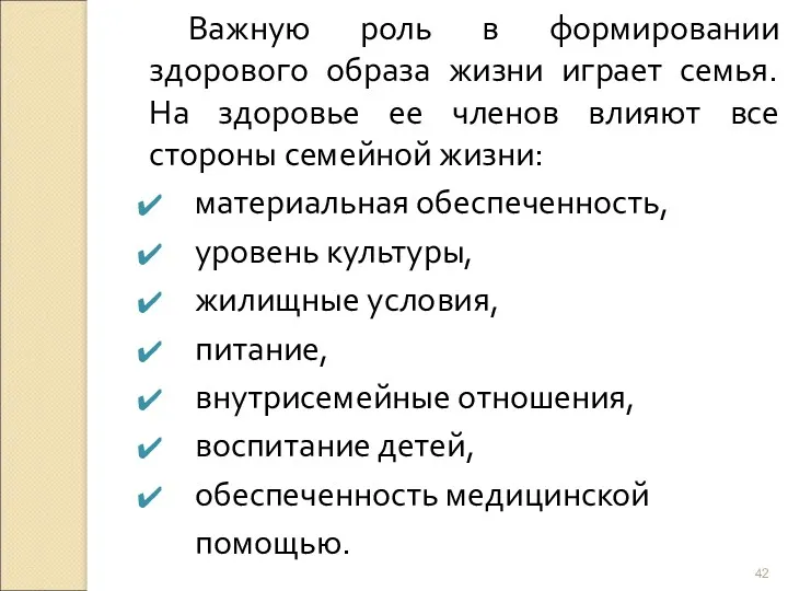 Важную роль в формировании здорового образа жизни играет семья. На