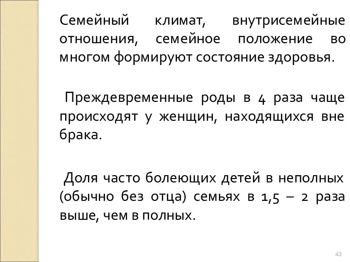 Семейный климат, внутрисемейные отношения, семейное положение во многом формируют состояние