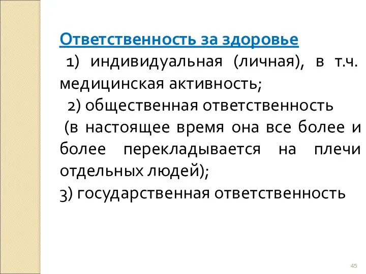 Ответственность за здоровье 1) индивидуальная (личная), в т.ч. медицинская активность;