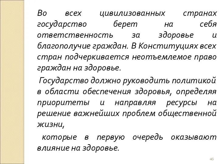 Во всех цивилизованных странах государство берет на себя ответственность за