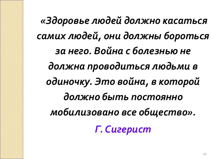 «Здоровье людей должно касаться самих людей, они должны бороться за