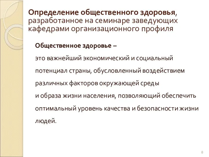 Определение общественного здоровья, разработанное на семинаре заведующих кафедрами организационного профиля