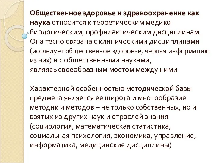 Общественное здоровье и здравоохранение как наука относится к теоретическим медико-биологическим,