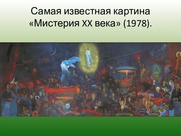 Самая известная картина «Мистерия XX века» (1978).