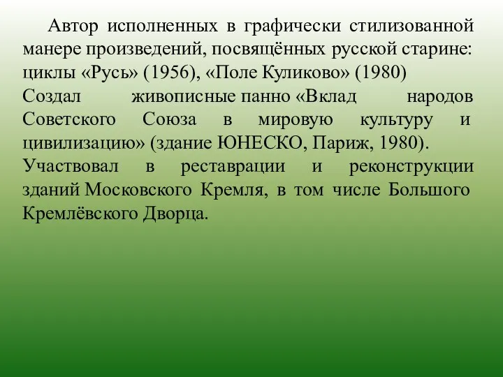 Автор исполненных в графически стилизованной манере произведений, посвящённых русской старине: циклы «Русь» (1956),