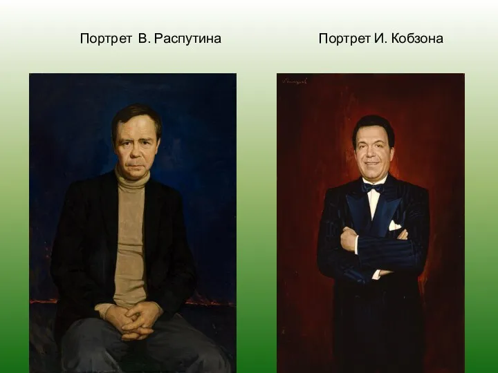 Портрет В. Распутина Портрет И. Кобзона
