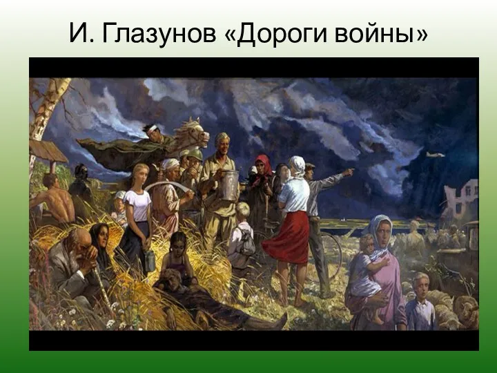 И. Глазунов «Дороги войны»