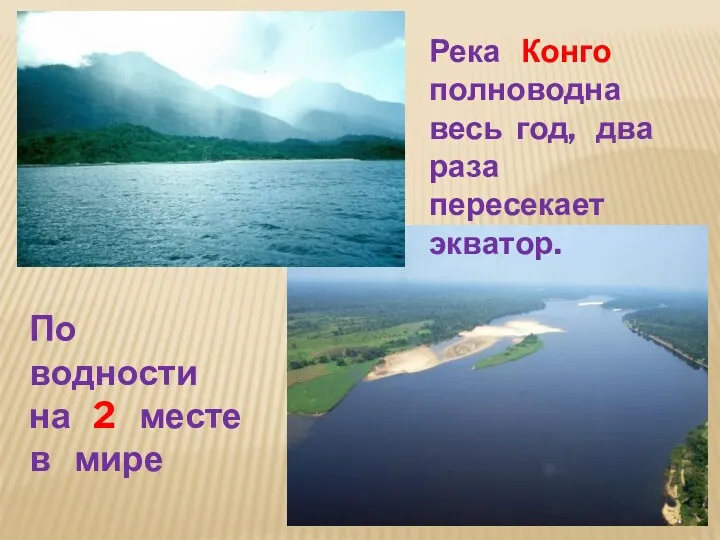 Река Конго полноводна весь год, два раза пересекает экватор. По водности на 2 месте в мире