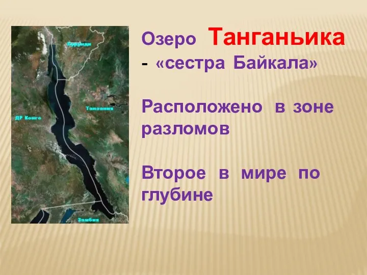 Озеро Танганьика - «сестра Байкала» Расположено в зоне разломов Второе в мире по глубине