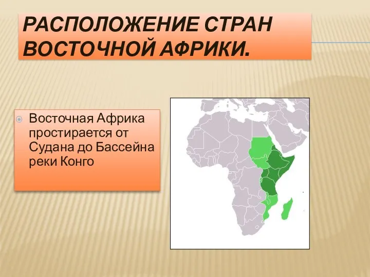 РАСПОЛОЖЕНИЕ СТРАН ВОСТОЧНОЙ АФРИКИ. Восточная Африка простирается от Судана до Бассейна реки Конго