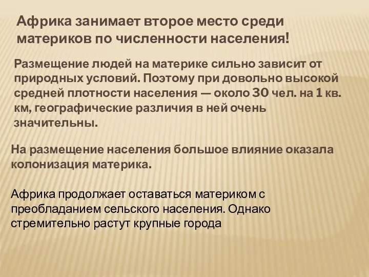 Африка занимает второе место среди материков по численности населения! Размещение