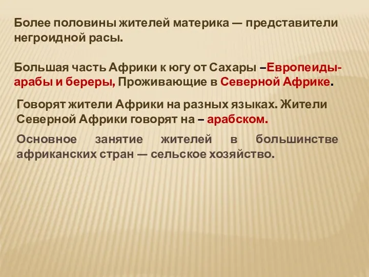 Более половины жителей материка — представители негроидной расы. Большая часть