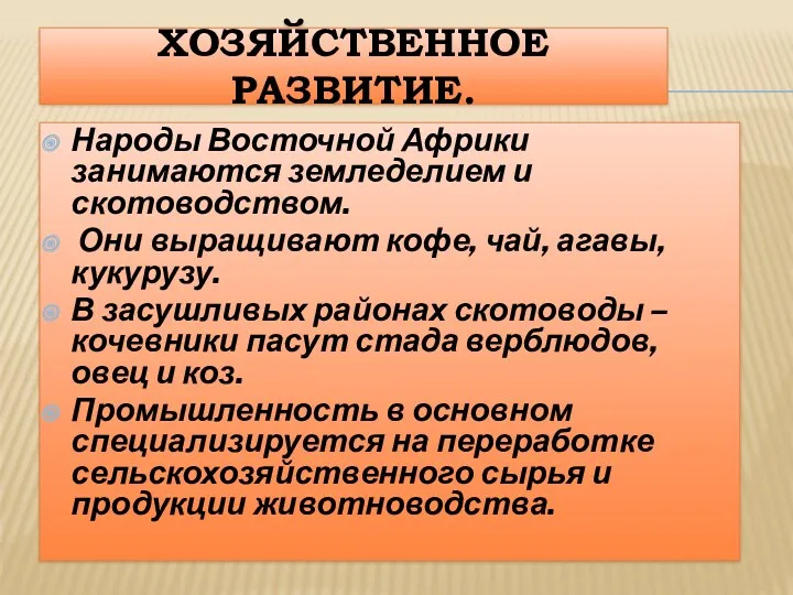 ХОЗЯЙСТВЕННОЕ РАЗВИТИЕ. Народы Восточной Африки занимаются земледелием и скотоводством. Они