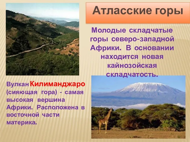 Молодые складчатые горы северо-западной Африки. В основании находится новая кайнозойская