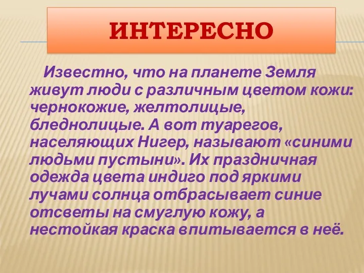 Известно, что на планете Земля живут люди с различным цветом