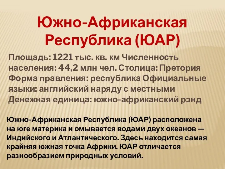 Южно-Африканская Республика (ЮАР) Южно-Африканская Республика (ЮАР) расположена на юге материка