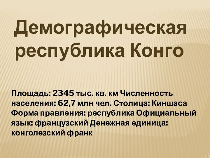 Площадь: 2345 тыс. кв. км Численность населения: 62,7 млн чел.